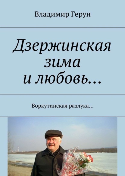 Скачать книгу Дзержинская зима и любовь… Воркутинская разлука…