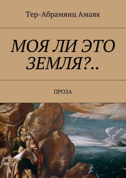 Скачать книгу Моя ли это земля?… Проза