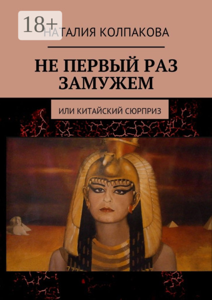 Скачать книгу Не первый раз замужем. Или китайский сюрприз