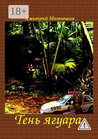 Скачать книгу Тень ягуара