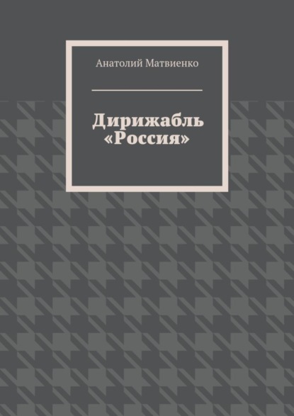 Скачать книгу Дирижабль «Россия»