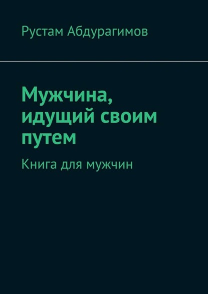 Скачать книгу Мужчина, идущий своим путем. Книга для мужчин