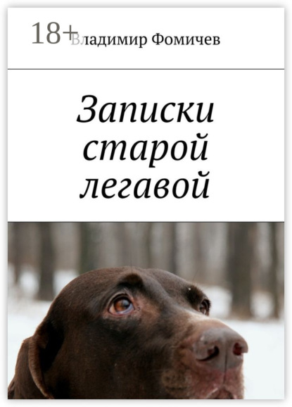 Скачать книгу Записки старой легавой