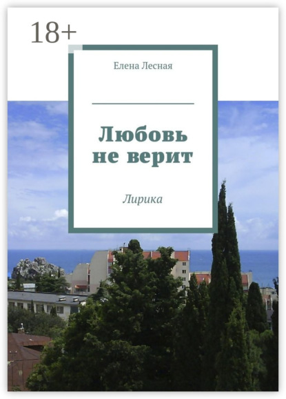 Скачать книгу Любовь не верит. Лирика