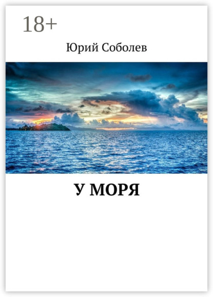 Скачать книгу У моря