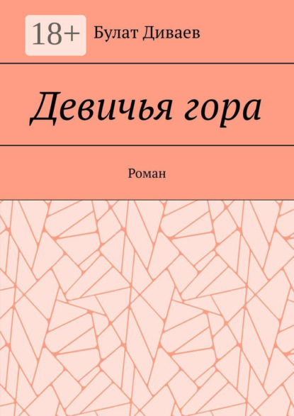Девичья гора. Роман