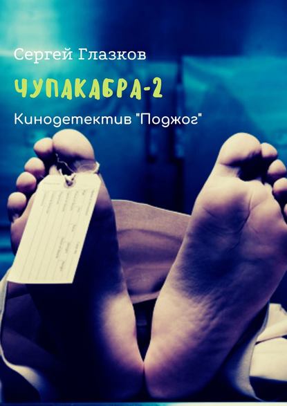 Скачать книгу Чупакабра-2. Кинодетектив «Поджог»