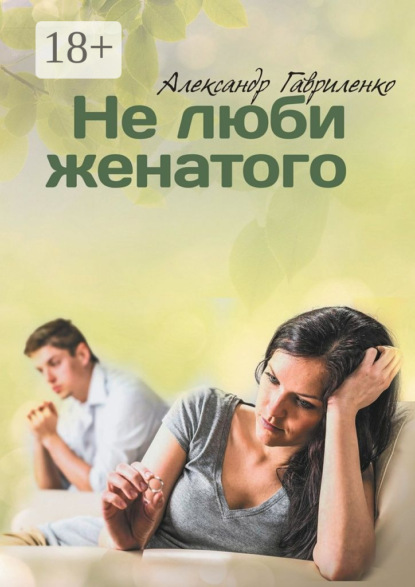Скачать книгу Не люби женатого