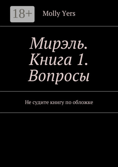Скачать книгу Мирэль. Книга 1. Вопросы. Не судите книгу по обложке