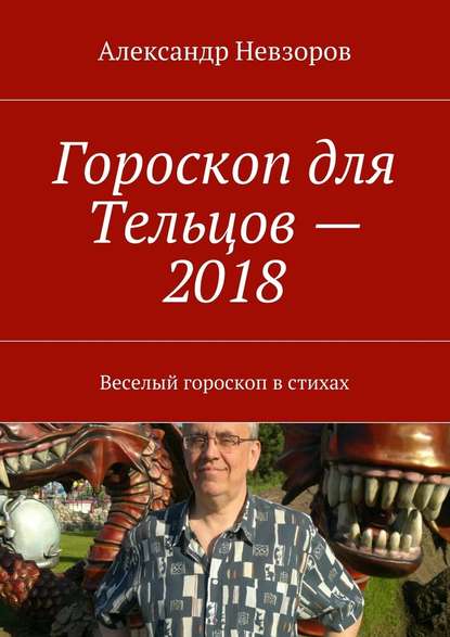 Скачать книгу Гороскоп для Тельцов – 2018. Веселый гороскоп в стихах