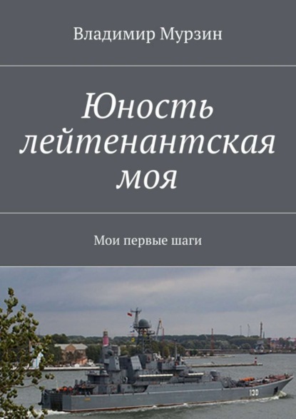 Скачать книгу Юность лейтенантская моя. Мои первые шаги