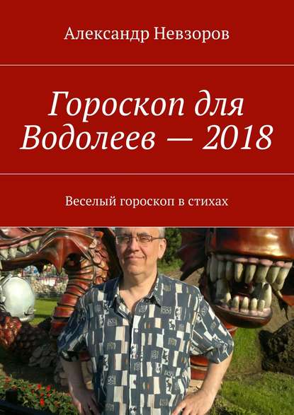 Скачать книгу Гороскоп для Водолеев – 2018. Веселый гороскоп в стихах