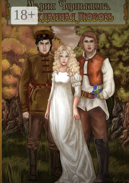 Скачать книгу Нежданная любовь