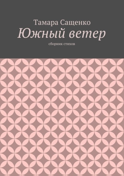 Скачать книгу Южный ветер. Сборник стихов