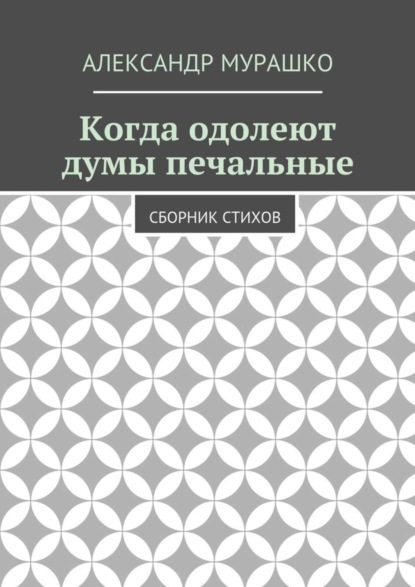 Скачать книгу Когда одолеют думы печальные. Сборник стихов