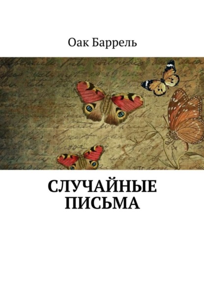 Скачать книгу Случайные письма