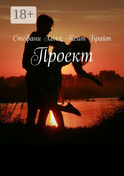 Скачать книгу Проект