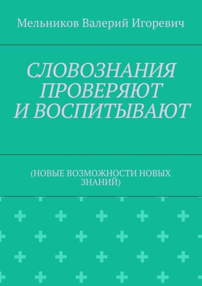 Скачать книгу СЛОВОЗНАНИЯ ПРОВЕРЯЮТ И ВОСПИТЫВАЮТ. (НОВЫЕ ВОЗМОЖНОСТИ НОВЫХ ЗНАНИЙ)