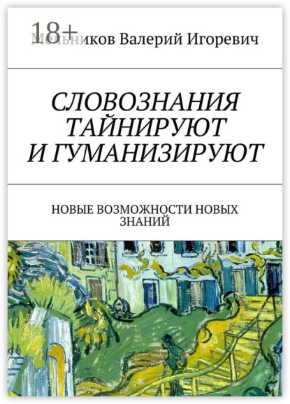 Скачать книгу СЛОВОЗНАНИЯ ТАЙНИРУЮТ И ГУМАНИЗИРУЮТ. НОВЫЕ ВОЗМОЖНОСТИ НОВЫХ ЗНАНИЙ