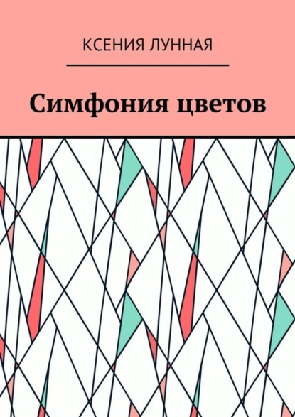Скачать книгу Симфония цветов