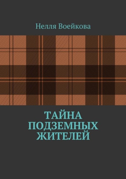 Скачать книгу Тайна подземных жителей