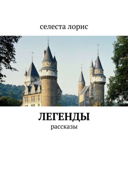 Скачать книгу Легенды. рассказы
