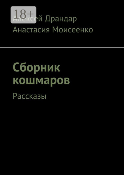 Скачать книгу Сборник кошмаров. Рассказы