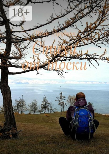 Скачать книгу Стихи от тоски