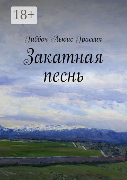 Скачать книгу Закатная песнь