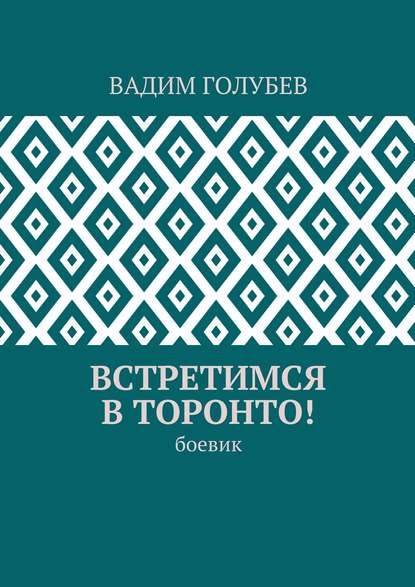 Скачать книгу Встретимся в Торонто! Боевик