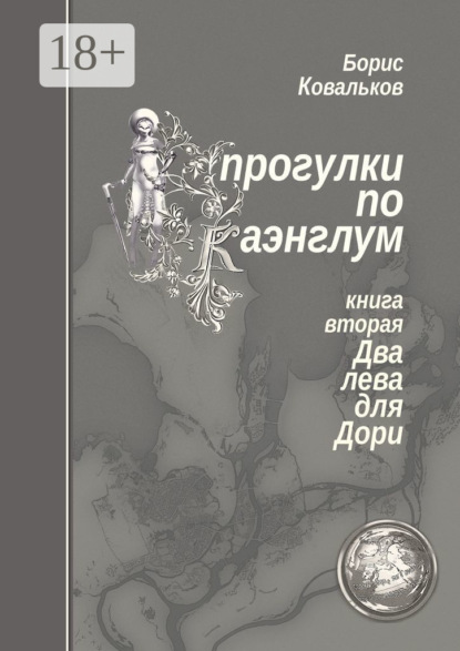 Прогулки по Каэнглум. Книга вторая. Два лева для Дори