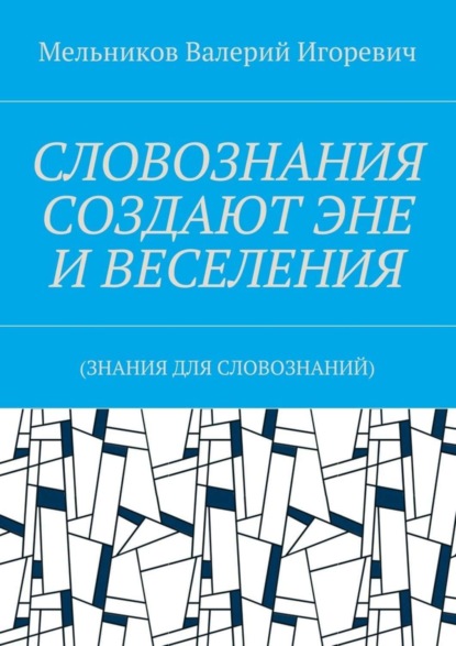 Скачать книгу СЛОВОЗНАНИЯ СОЗДАЮТ ЭНЕ И ВЕСЕЛЕНИЯ. (ЗНАНИЯ ДЛЯ СЛОВОЗНАНИЙ)