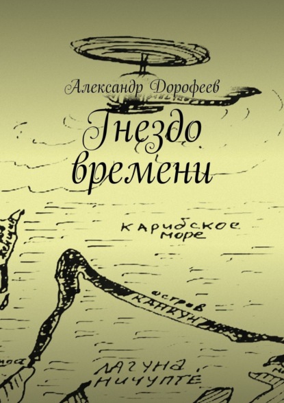 Скачать книгу Гнездо времени. Карибская повесть