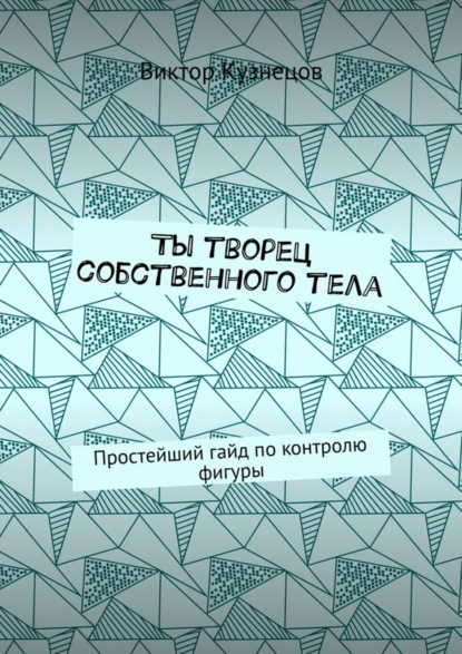 Скачать книгу Ты творец собственного тела. Простейший гайд по похудению