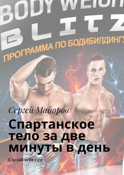 Скачать книгу Спартанское тело за две минуты в день. Сделай себя сам