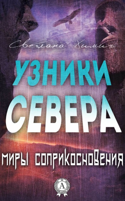 Скачать книгу Узники Севера