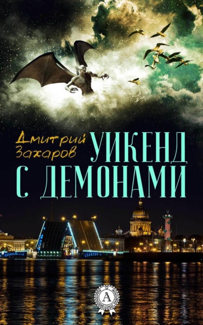 Скачать книгу Уикенд с демонами