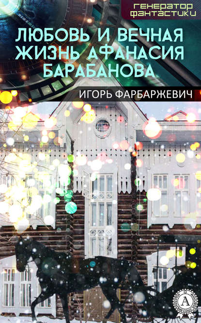 Скачать книгу Любовь и вечная жизнь Афанасия Барабанова