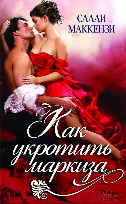 Скачать книгу Как укротить маркиза