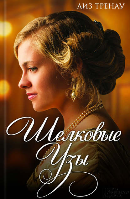 Скачать книгу Шелковые узы