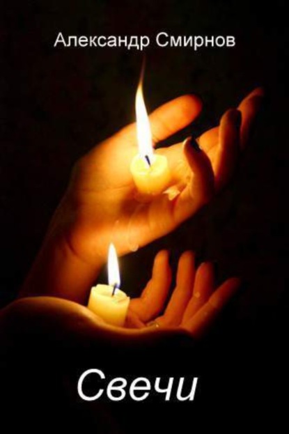 Скачать книгу Свечи