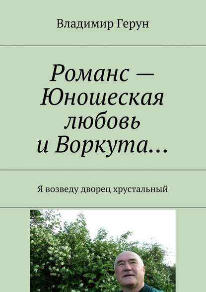 Скачать книгу Романс – Юношеская любовь и Воркута… Я возведу дворец хрустальный