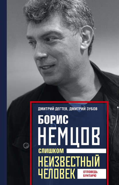 Скачать книгу Борис Немцов. Слишком неизвестный человек. Отповедь бунтарю