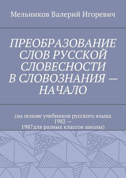 Скачать книгу ПРЕОБРАЗОВАНИЕ СЛОВ РУССКОЙ СЛОВЕСНОСТИ В СЛОВОЗНАНИЯ – НАЧАЛО