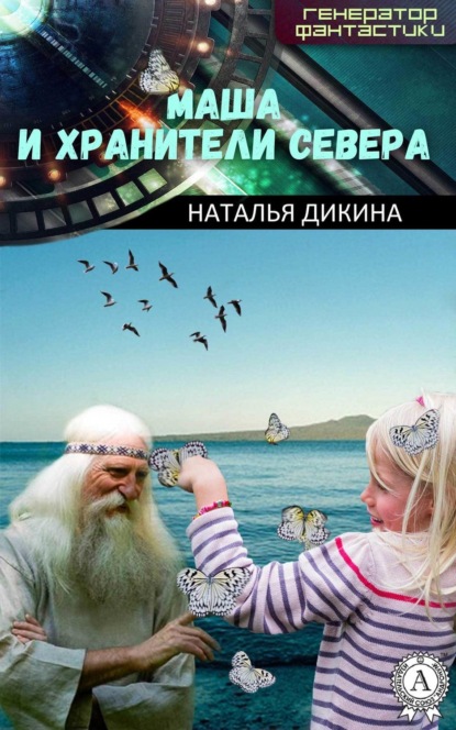 Скачать книгу Маша и Хранители Севера