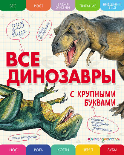 Скачать книгу Все динозавры с крупными буквами