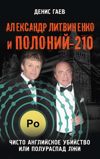 Скачать книгу Александр Литвиненко и Полоний-210. Чисто английское убийство или полураспад лжи