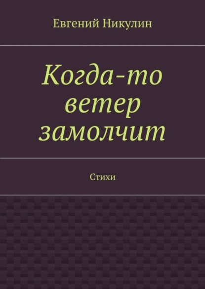 Когда-то ветер замолчит. Стихи