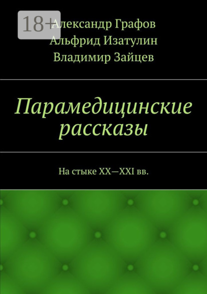 Парамедицинские рассказы. На стыке XX – XXI вв.