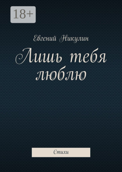 Скачать книгу Лишь тебя люблю. Стихи